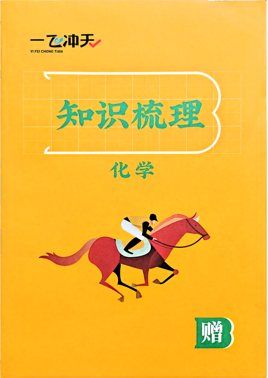化学 知识梳理.pdf 第 1 页